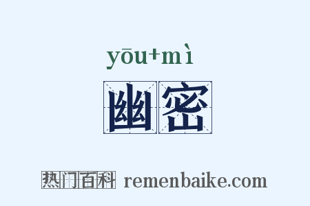 幽密是什么意思的图片